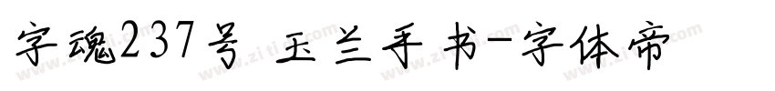 字魂237号 玉兰手书字体转换